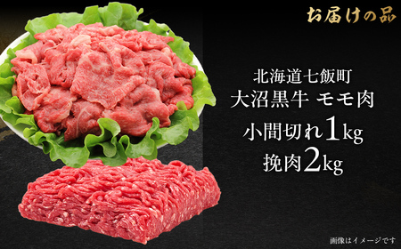大沼黒牛小間切れ（モモ1kg）・挽肉2kgセット 【ふるさと納税 人気 おすすめ ランキング 北海道ブランド牛 大沼黒牛 黒毛和牛 冷凍 小間切れ 細切れ モモ ひき肉 挽肉 おいしい 北海道 七飯町
