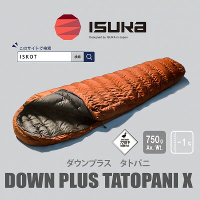 【ふるさと納税】イスカ《シュラフ寝袋》タトパニX　ブリック　登山やアウトドア・キャンプ、車中泊用。【ISKOT】【1768452】