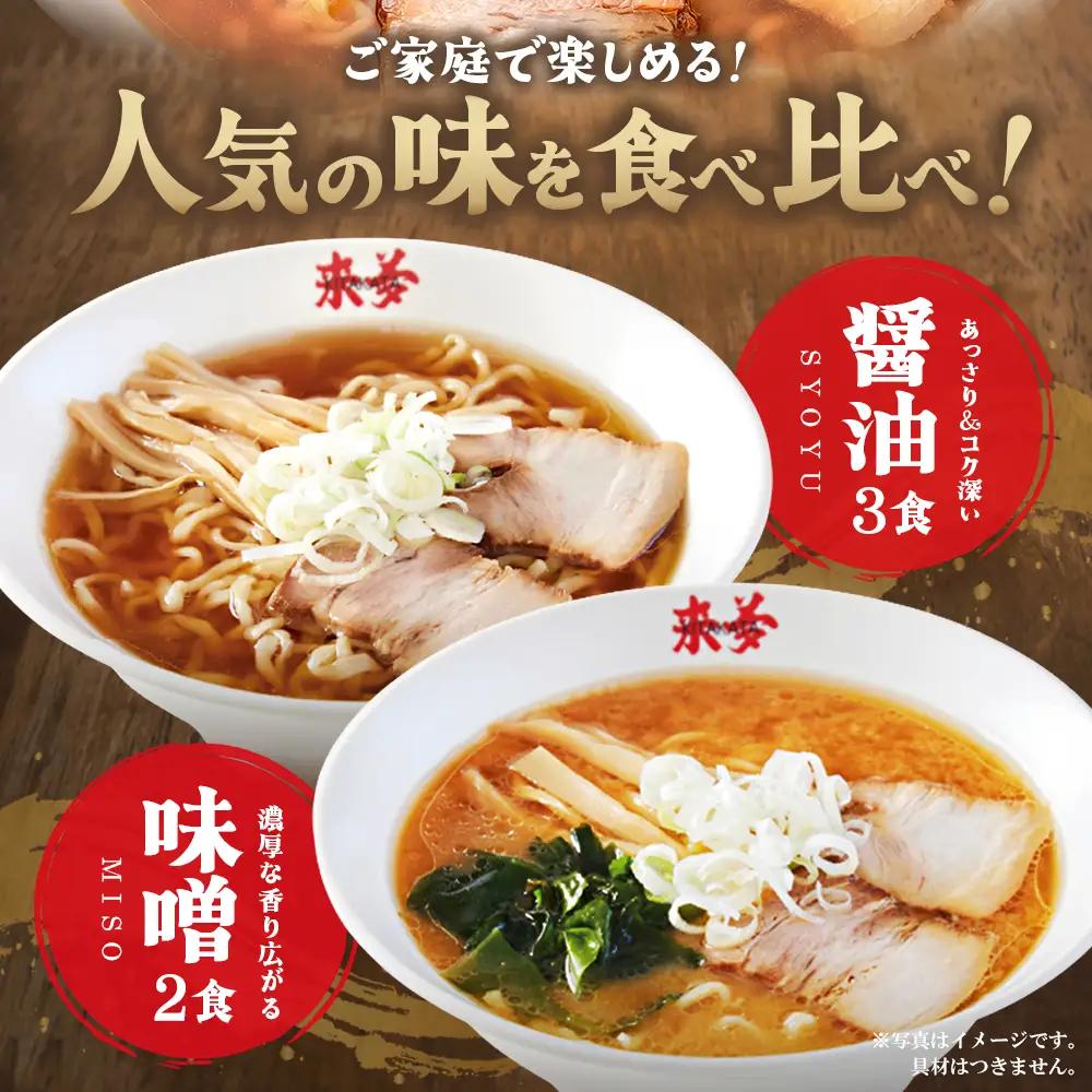 喜多方ラーメン来夢　お土産ラーメン　（5食セット＋特製チャーシュー2本付）ラーメン　らーめん　みそ　しょうゆ　チャーシュー　セット　ギフト　人気　お土産　生麺　食べ比べ　グルメ【07208-0925】