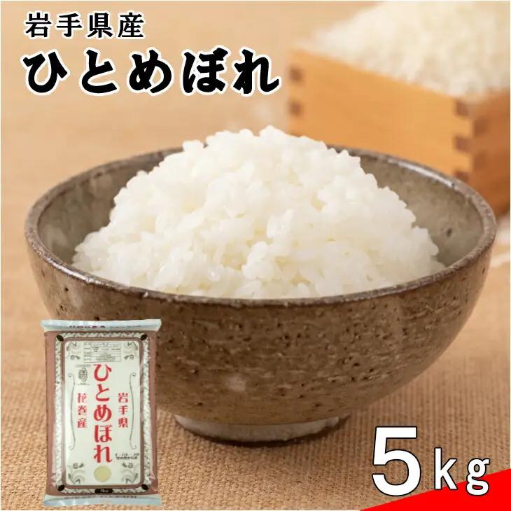 花巻産ひとめぼれ5㎏ 【995】