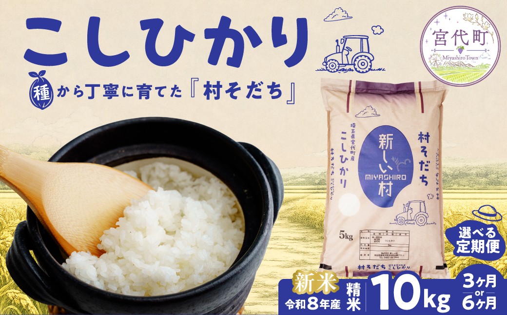 【選べる定期便】米 コシヒカリ 10kg 宮代の自然と人が育てた令和8年度産コシヒカリ「村そだち」 3カ月 6カ月 | 米 白米 はくまい こめ コシヒカリ 新米 こしひかり 国産 美味しい 品質 化学肥料 農薬 安心 安全 甘い 甘み 旨み うまみ 食味値 農家直送 精米 家庭用 新しい村 埼玉県 宮代 宮代町