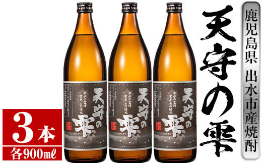 
i492 鹿児島本格芋焼酎！天守の雫(900ml×3本・アルコ—ル度数25度)紫尾山の水と黄金千貫で仕込んだ焼酎！ 芋焼酎 焼酎 お酒 アルコール 本格焼酎 紫尾山 黄金千貫 家飲み 宅飲み 紫尾山 黄金千貫 【岩田産業】
