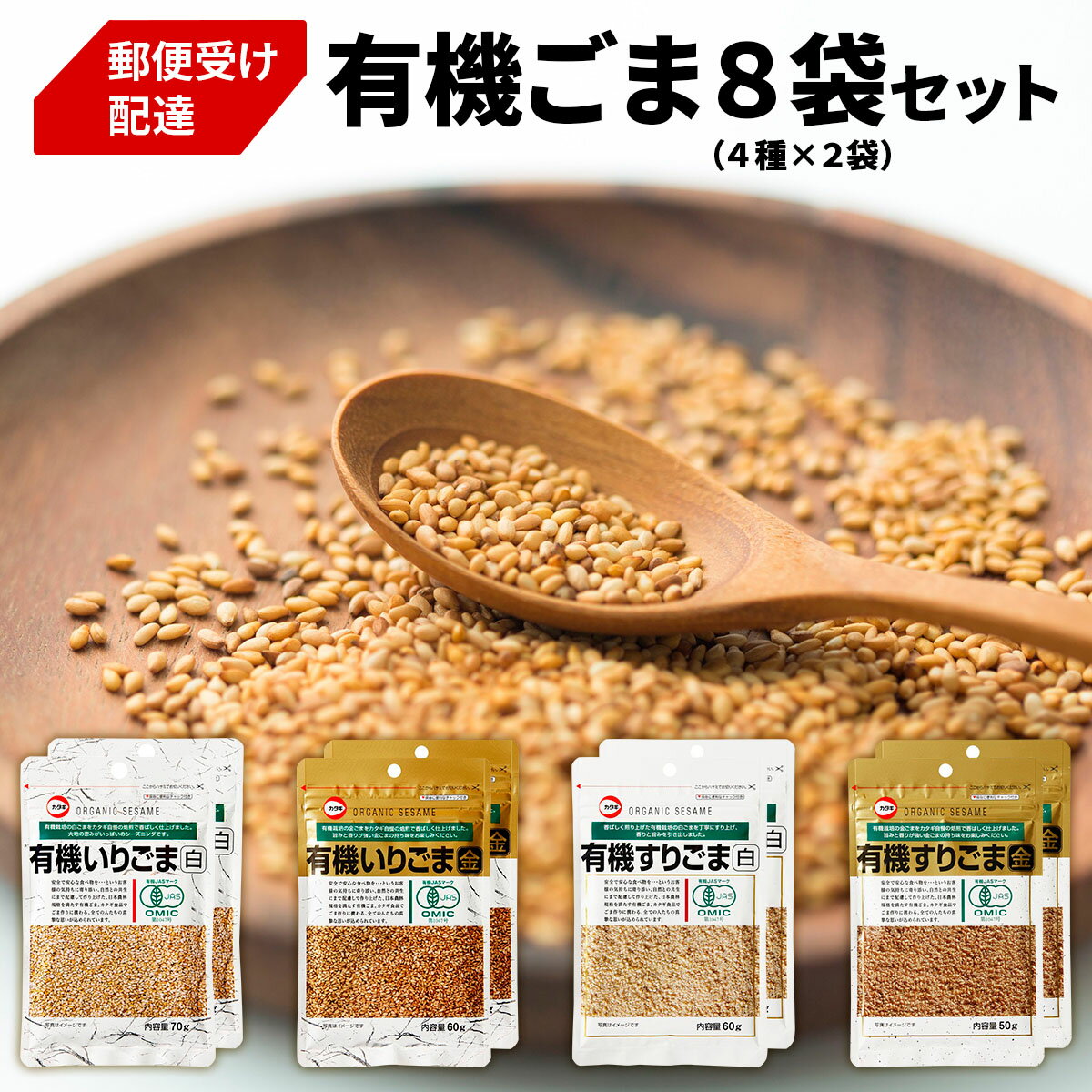 【ふるさと納税】[カタギ食品] 有機ごま 4種×各2袋 計8袋セット (白いりごま、白すりごま、金いりごま、金すりごま) 郵便受け配達だから受け取りがラク！｜胡麻 ゴマ 煎り胡麻 炒りごま 白ごま 金ごま いりごま オーガニック [0873]