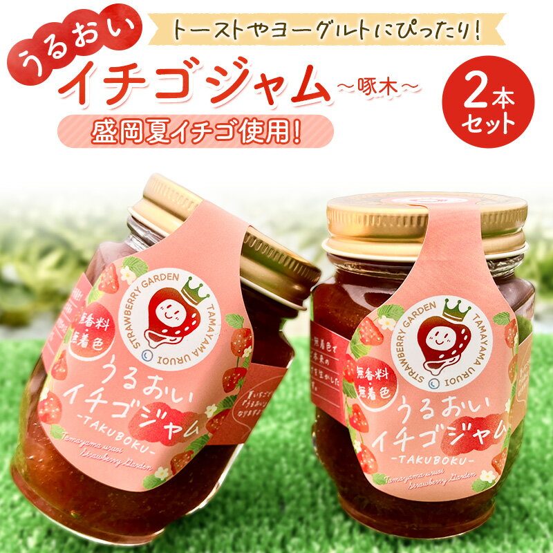 【ふるさと納税】 うるおいイチゴジャム 啄木 2本セット いちごジャム ジャム 盛岡市産 イチゴジャム いちご イチゴ 苺 ストロベリー コンフィチュール 無着色 無香料 岩手県 盛岡市 東北 岩手 盛岡 玉山うるおいイチゴ園