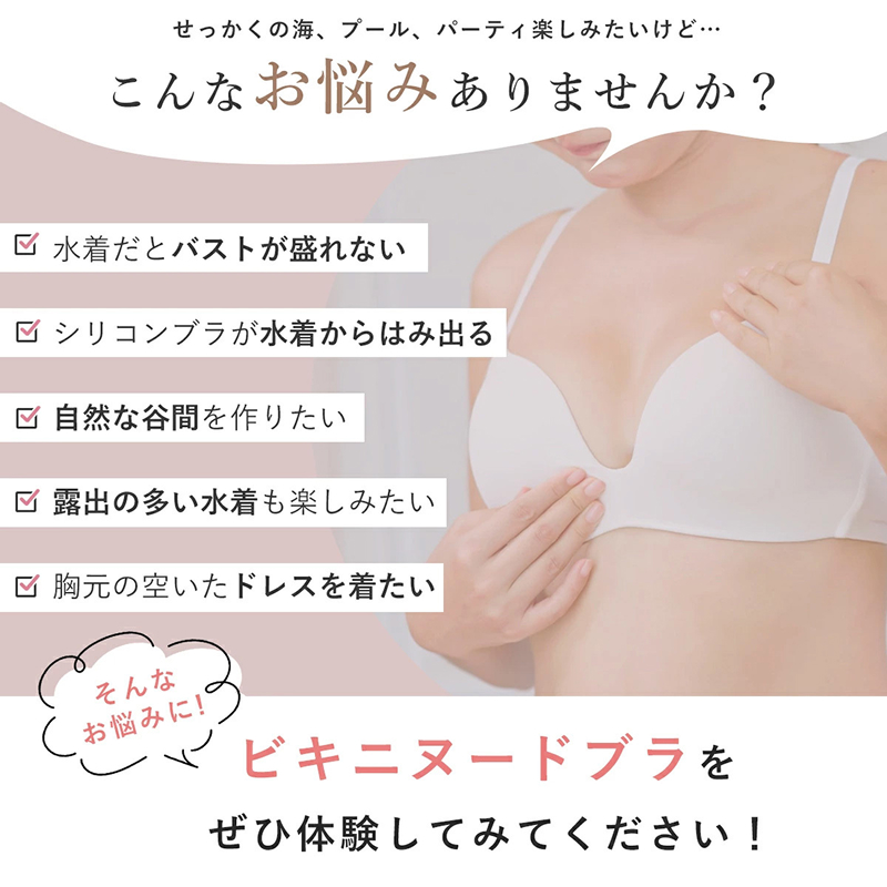 水着 ドレス 専用「ビキニヌードブラ」 ビキニヌードブラ ブラ 1枚 フリーサイズ 盛れる 谷間メイク 厚み 2.5cm ビキニ用 水着用 ドレス用 シリコンブラ ストラップレス 粘着式 粘着力 耐久