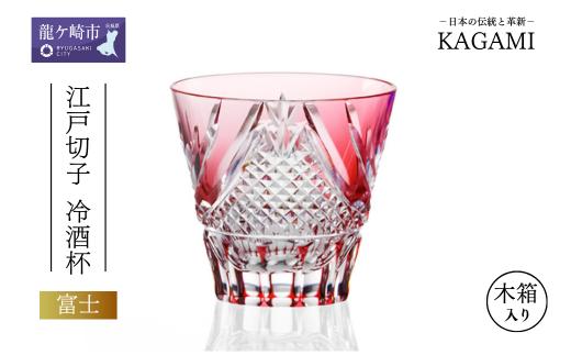 カガミクリスタルの江戸切子 冷酒杯〈富士〉T615-2950-CAU | 日本酒 グラス キレイ 上品 お祝い プレゼント 記念日 ギフト ご褒美 オリジナル 日本土産 クリスタルガラス グラス コップ 伝統 日本製 プレゼント 贈り物 卒業祝い 就職祝い 記念品 贈答品 父の日 母の日