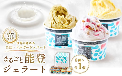 ＜国内外で数々の受賞歴をもつジェラート店＞受賞・まるごと能登ジェラート　8個【1421574】