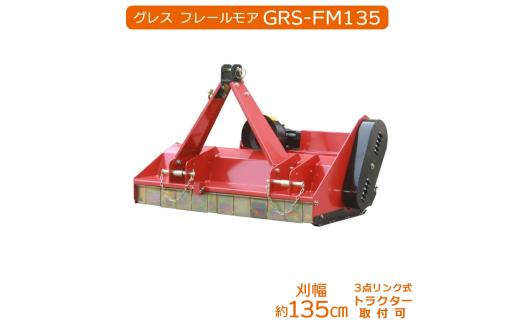 グレス フレールモア GRS-FM135 刈込幅135cm ※トラクター用草刈機【※西濃運輸の最寄りの営業所でのお引き取りとなります。】 トラクター用 草刈機 芝刈り フレールモア 農業機械 雑草対策 中耕除草 休耕田 田んぼ 畑 農地 耕うん対応 PTO駆動 3点リンク式 業務用 粉砕刈込 GRESS 株式会社グレス 千葉 東金