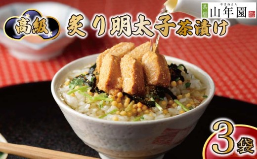 お茶漬け 明太子 3袋セット ギフト 包装   のし 個包装 魚 ご飯 お茶 炊き込みご飯 お祝い 贈り物 山年園 静岡県 下田市
