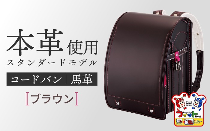 ＼2027年度の入学式に向けて／ フィットちゃん ランドセル 『コードバン』 ブラウン女の子 【三輪製鞄所】 女の子 本革 国内加工 ラン活 らんかつ [AEAN001-7]