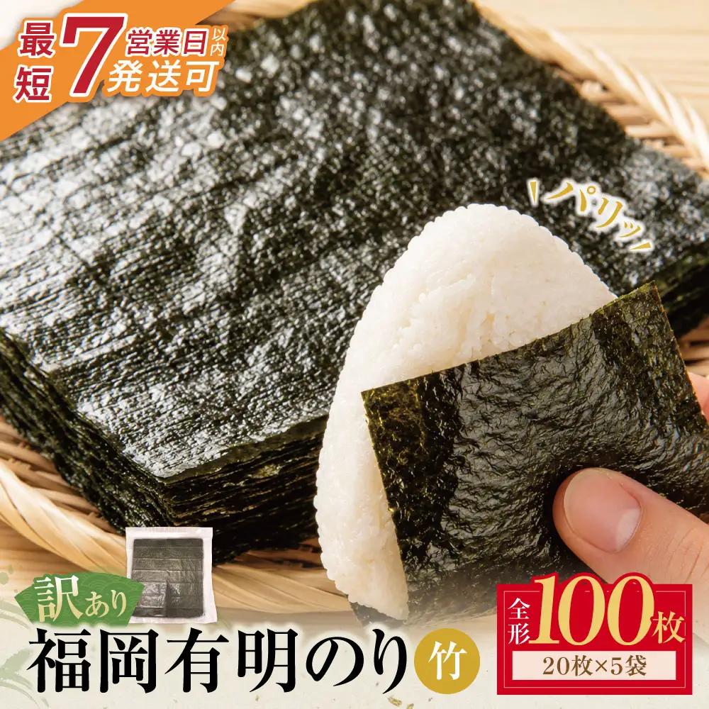 AA59-22 福岡有明のり 【竹】わけあり 焼き海苔 (全形100枚)
