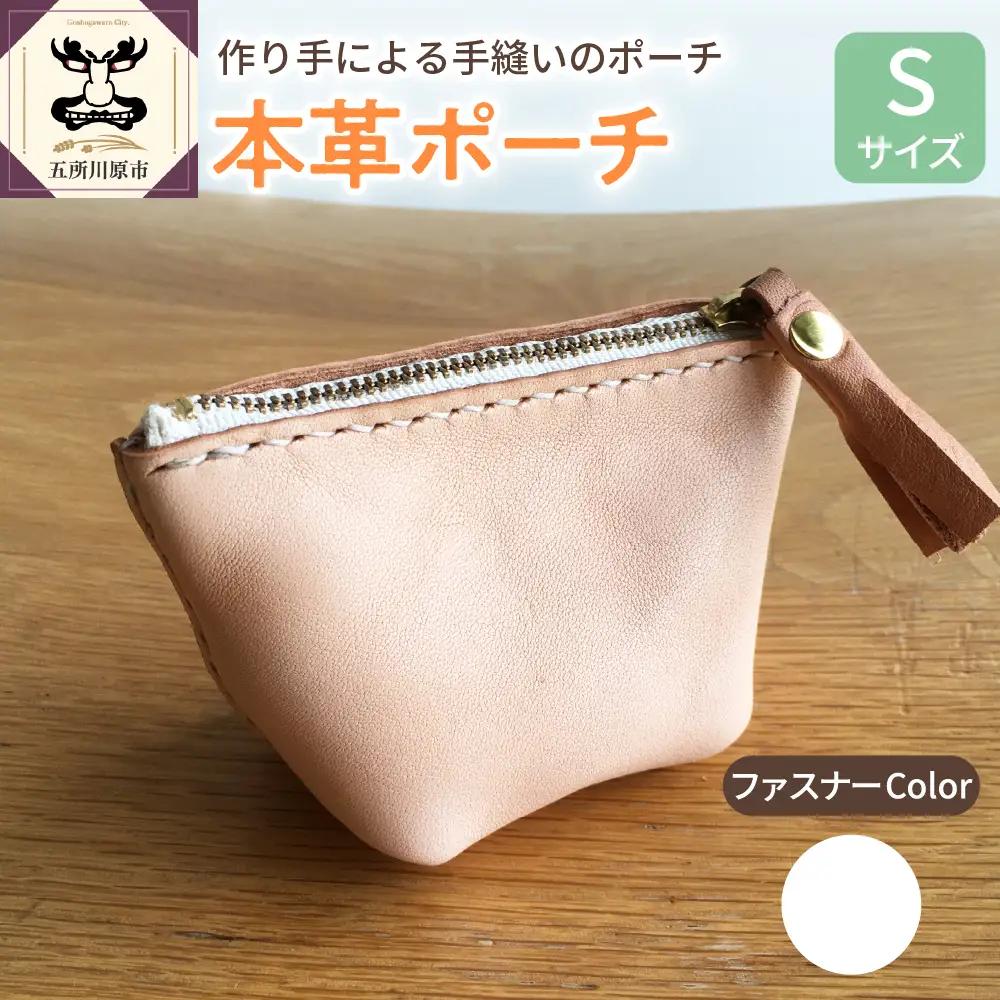レザーポーチ　Sサイズ （ファスナーカラー白） 本革 レザーファスナーケース レザーグッズ