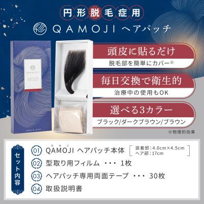 ふるさと納税 土浦市 QAMOJIヘアパッチダークブラウン_QEH-45-b