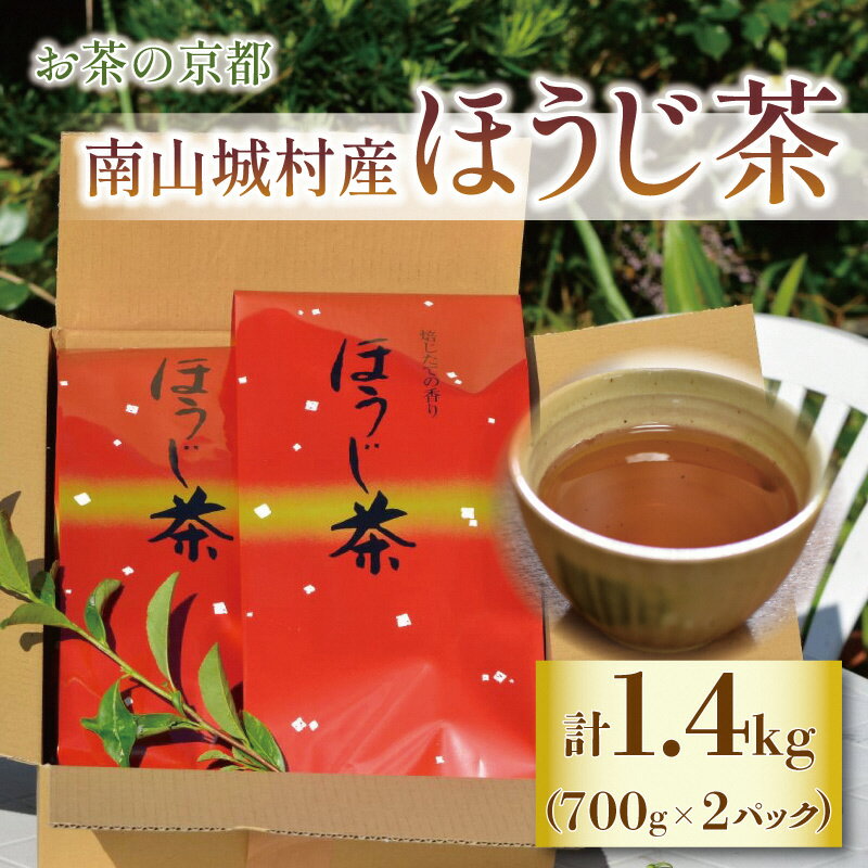 【ふるさと納税】【産地直送】宇治茶の名産地で育てたほうじ茶1.4kg（700g×2） お茶 飲料 飲み物 ドリンク 上質なお茶 　お届け：2026年7月中旬まで