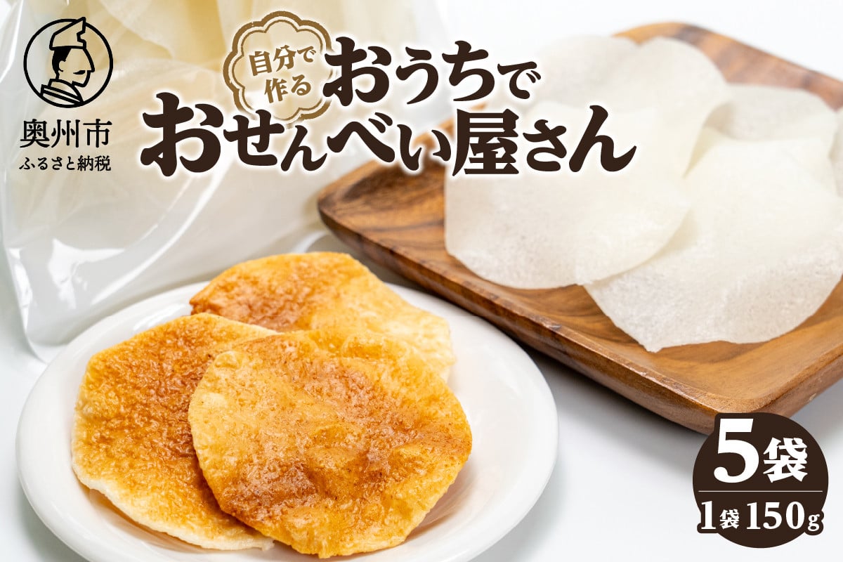 
            おうちでおせんべい屋さん お煎餅生地 5袋 キャンプ BBQ うるち米100% 自分で作るお煎餅 [R0016]
          