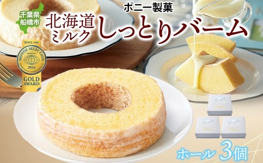 
                  北海道ミルクしっとりバーム ホール 3個 バウムクーヘン 洋菓子 スイーツ デザート 焼菓子 北海道産 牛乳 ミルク ホール ケーキ ギフト 贈答 おやつ 常温 日持ち しっとり ティータイム お祝い モンドセレクション金賞 ポニー製菓 千葉県 船橋市
                