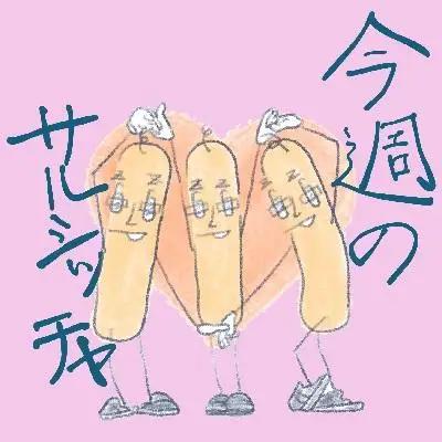 【サルシッチャ!デリ】「今週のサルシッチャ」ソーセージ3種×2本セット(計600g)［ 京都 サルシッチャ専門店 自家製 粗挽き サルシッチャ 気まぐれ おまかせ 絶品 人気 おすすめ お取り寄せ 通