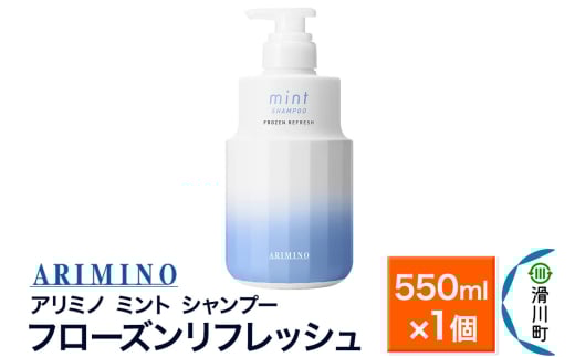 ARIMINO アリミノ ミント【シャンプー】フローズンリフレッシュ 550ml×1個
