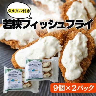 ふるさと納税 小浜市 簡単・お手軽!若狭フィッシュフライ(9切れ×2パック)タルタルソース付き