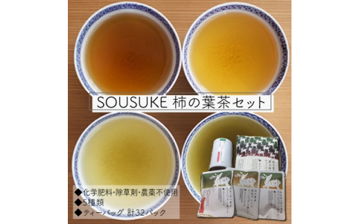 
SOUSUKE 　柿の葉茶セット【1076157】
