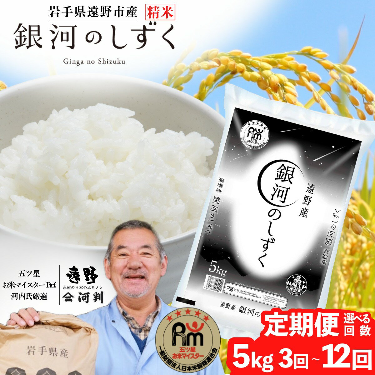 【ふるさと納税】令和7年産 定期便 銀河のしずく5kg 選べる 回数 3回 6回 12回 遠野産 五つ星 お米マイスター Prof. 厳選 ブランド米 コメマルシェ 河判 米 お米 おこめ 白米 精米 ふっくら ツヤツヤ SDGs 東北 岩手県 遠野市 国産 一等米 送料無料 3 ～ 12ヶ月 2025年産