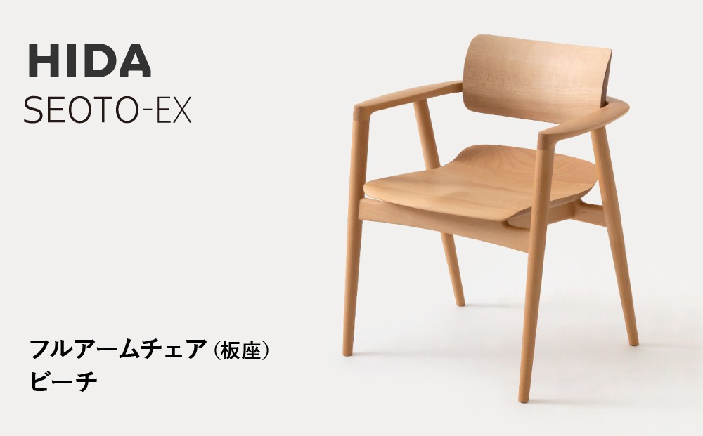 
            【飛騨の家具】HIDA　SEOTO-EX　フルアームチェア（板座）ビーチ|家具 椅子 チェア 人気 おすすめ 新生活 一人暮らし 国産 飛騨家具 インテリア 飛騨高山 飛騨産業(株) CG098
          