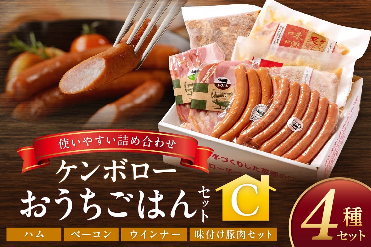 
                  おうちごはんセットC（ハム、ベーコン、ウインナー、味付け豚肉セット） 肉 豚肉 ロース 加工品 ハム ベーコン ウインナー 【002_1974】
                