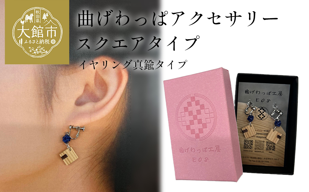 【曲げわっぱアクセサリー】スクエアタイプ　イヤリング真鍮タイプ　【65P6021】
