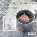 【ふるさと納税】秀麗富嶽十二景珈琲【岩殿山】ディップスタイルコーヒー 12個入