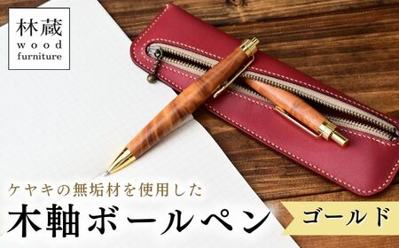 ボールペン / ケヤキの木軸 ゴールド ボールペン 林蔵 wood furniture 埼玉県 狭山市