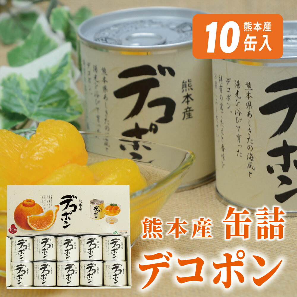 【ふるさと納税】缶詰 セット ギフト かんづめ デコポン みかん 保存食　デコポン缶詰（10缶入）