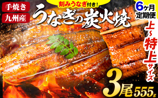 【6ヶ月定期便】国産 うまか鰻 特上サイズ 3尾 計525g以上《お申込み翌月から発送(土日祝除く)》 九州産 たれ さんしょう 付き ウナギ 鰻 unagi 蒲焼 うなぎの蒲焼 惣菜 ひつまぶし きざみうなぎ 特大サイズ 訳あり 定期便 蒲焼き ふるさとのうぜい