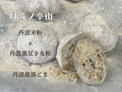丹波ノ幸山 米粉クッキー 6個×4セット 〈丹波市産〉〈黒豆きなこ・黒ごま〉 クッキー 焼き菓子