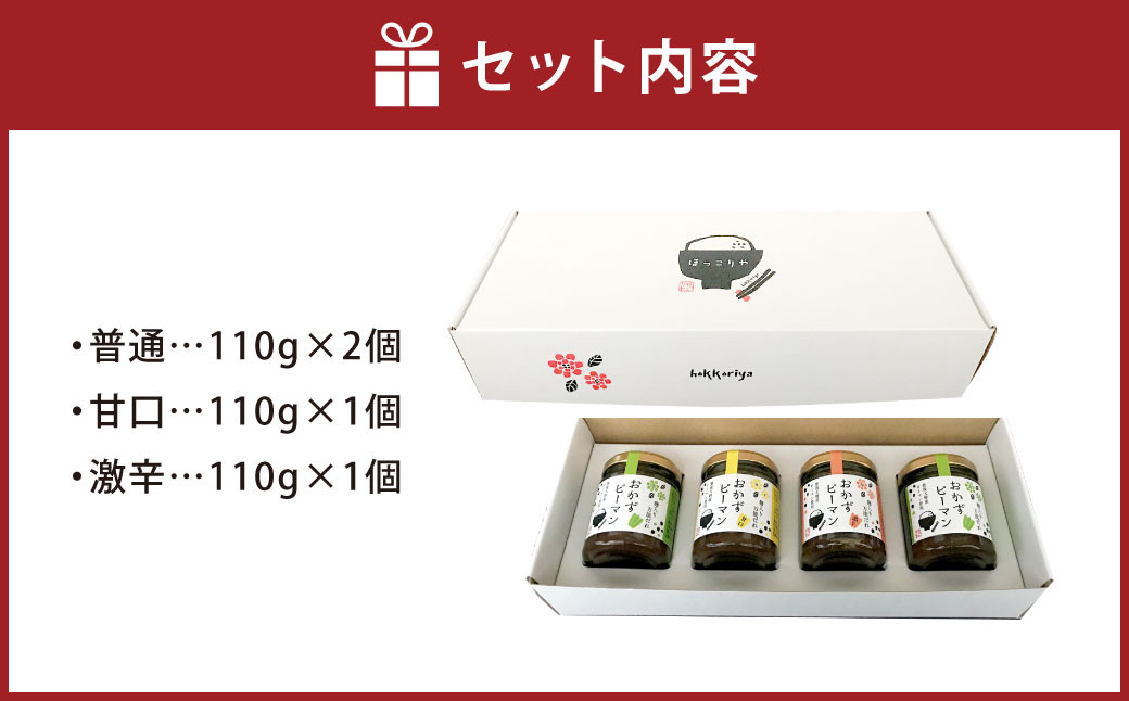 おかずピーマン詰め合わせ 3種類 合計4個セット 合計440g (普通×2個/甘口×1個/激辛×1個)