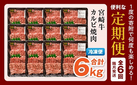 【定期便全6回】宮崎牛 カルビ焼肉 合計1kg