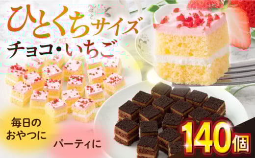 ケーキアソートセット2種 (チョコ・いちご）   ひとくちケーキ アソート 2種 チョコ いちご ショートケーキ けーき 洋菓子 カットケーキ こども ひとくちサイズ たっぷり パーティ 人気【ファミール製菓株式会社】 [AKCI010]