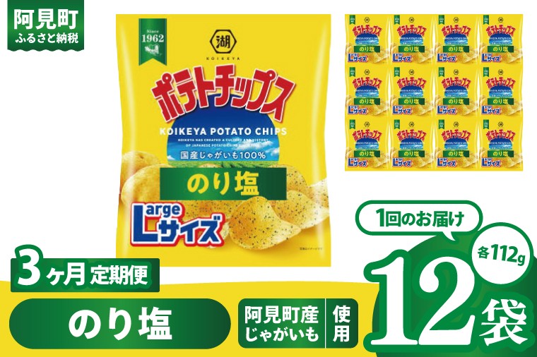
            【3回定期便】湖池屋 ポテトチップスのり塩 Largeサイズ 112g×12個|お菓子 おかし おやつ スナック スナック菓子 菓子 ポテチ 大容量 おつまみ じゃがいも（93-185）
          