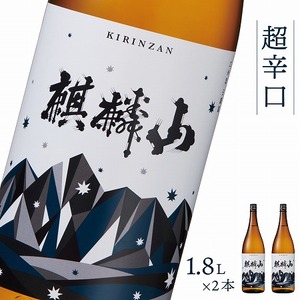 日本酒 新潟 《麒麟山》 超辛口 1800ml 2本セット 普通酒 たかね錦 | 国産米使用 精米歩合60％ 阿賀 清酒 地酒 ギフト プレゼント 送料無料 化粧箱入