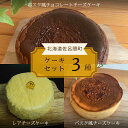 【ふるさと納税】 3種のケーキセット（バスク風チョコチーズ・レアチーズ・バスク風チーズ） 【 ふるさと納税 人気 おすすめ ランキング 菓子 ケーキ バスク風 チョコチーズ チーズケーキ レアチーズ 甘い 美味しい 北海道 佐呂間町 送料無料 】 SRMJ046