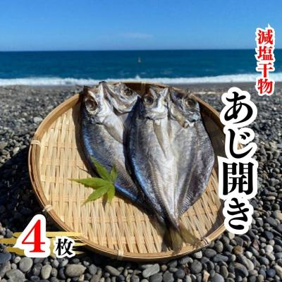 ふるさと納税 熊野市 香酸柑橘果汁が塩味を引き立てた干物 減塩干物 あじ開き