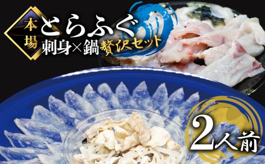 ふぐ刺し とらふぐ セット 2人前 冷凍 ポン酢 もみじ 付き てっさ 皮 アラ ひれ 市 山口県 下関 高級魚 魚介 海鮮 フグ刺し フグ鍋 河豚 ふく フグ 贈答 ギフト ふぐ鍋 贈り物 プレゼント 記念日 中元 歳暮 父の日 お取り寄せ プレゼント 贈り物 【配送指定日必須】