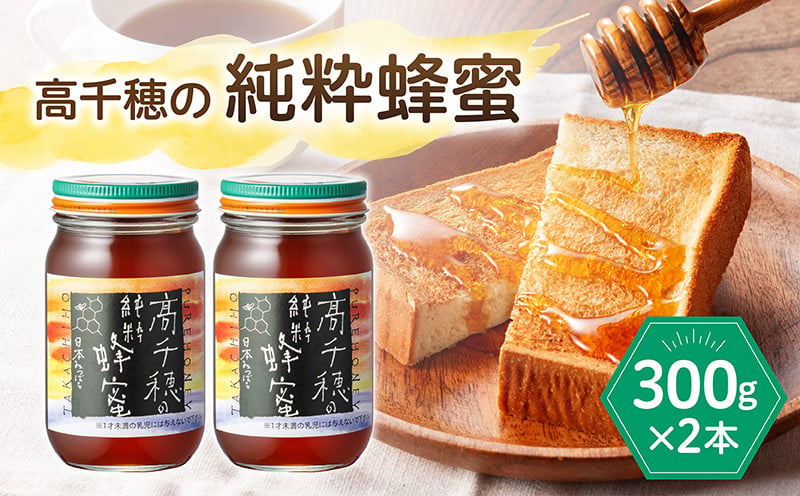 
            日本みつばち　 高千穂の純粋蜂蜜 300g×2本 セット| 国産はちみつ 瓶 蜂蜜 調味料 百花蜂蜜 天然 純粋蜂蜜 自然蜜 セット 贈答 贈り物 ギフト プレゼント お祝い お取り寄せグルメ グルメ 高千穂産 国産 九州 |_Tk006-001
          