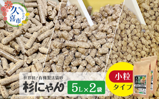 オーガニック猫砂 杉にゃん 小粒タイプ5L×2袋 | 安心 食べて 臭い 匂い 木製ペレット ひのき スギ 消臭 品質 尿 おしっこ トイレ 自然 多頭 子猫 シニア 誤飲 高齢 木 香り アレルギー 咳 くしゃみ クシャミ にゃんこ 粉 国産 埼玉県 久喜市