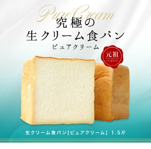 累計7万斤完売! デニッシュ食パン 1.5斤×2本 ( プレーン 生クリーム食パン ) 食パン パン パン パン パン