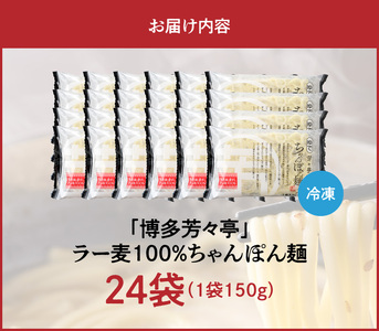 「博多芳々亭」ラー麦100% ちゃんぽん麺 (150g×24袋) KYY2506