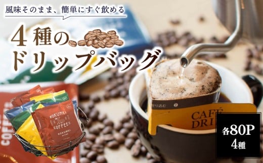 ドリップコーヒー ブレンド 4種 80pcs 80パック コーヒー豆 ドリップバッグ 贈り物 ギフト 珈琲 時短 ROKUMEI COFFEE ロクメイコーヒー ホットコーヒー 簡単 株式会社 路珈珈 奈良市 奈良県 F-81