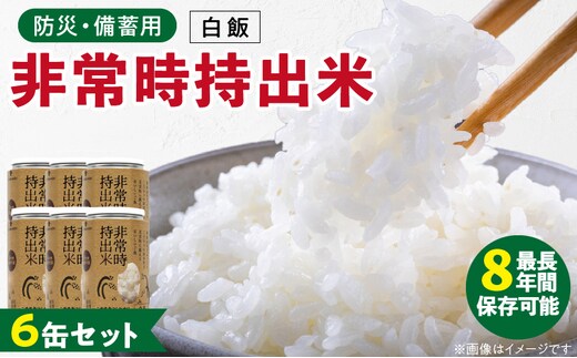 
										
										非常時持出米 白飯【6缶セット】 長期保存食 防災食 備蓄用
									