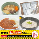 【ふるさと納税】 非常食 防災ご飯 3食 セット 備蓄米 備蓄 防災 備蓄品 備蓄 食料 ハヤシライス 雑穀 ポトフ 和食 洋食 おかゆ 防災 防災グッズ 減災 発火剤 水 みず (社会福祉法人青葉仁会) 8-025