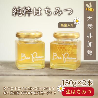 ふるさと納税 京丹後市 森の百花蜜 純粋天然はちみつセット 巣蜜入り純粋天然はちみつ150g、純粋天然はちみつ150g
