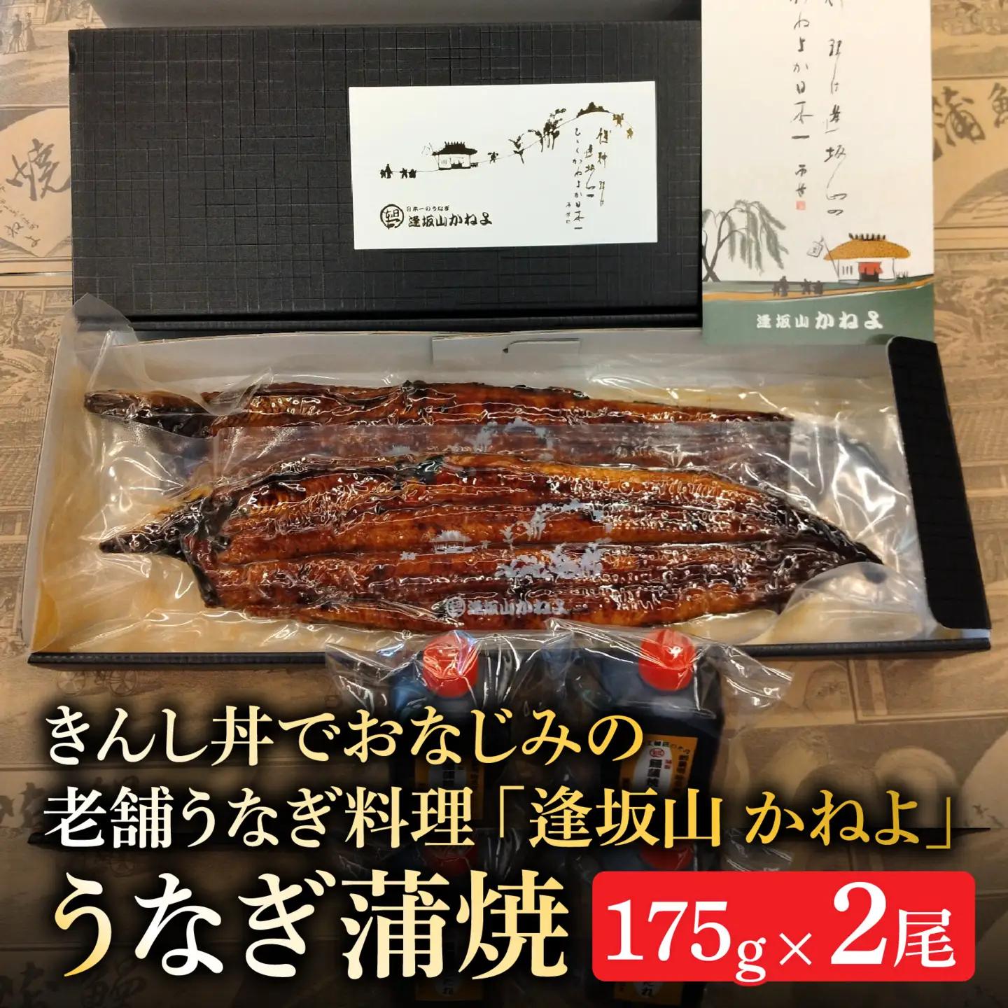 きんし丼でおなじみの老舗うなぎ料理 「逢坂山 かねよ」 うなぎ蒲焼 二尾 （約175g×2） [KY002]/ 鰻 うなぎ 国産鰻 国産うなぎ 鰻蒲焼 うなぎ蒲焼き 国産うなぎ